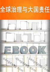全球治理与大国责任