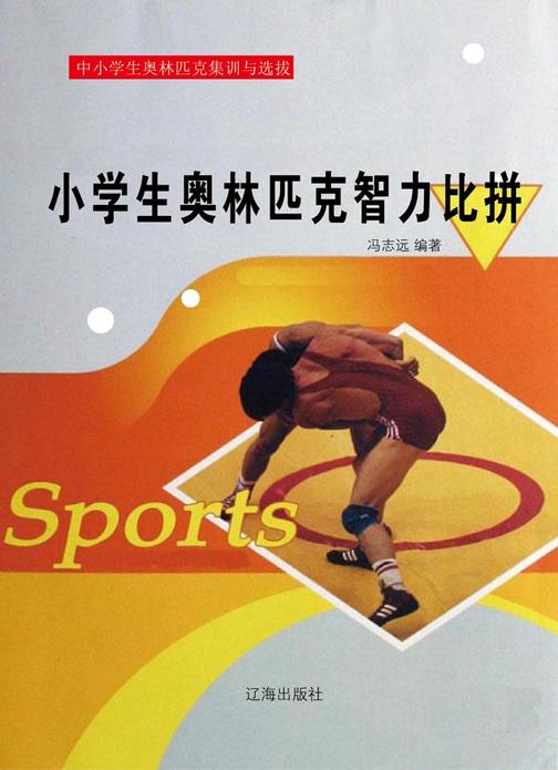 小学生奥林匹克智力比拼