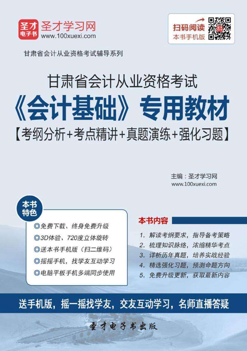2016年甘肃省会计从业资格考试《会计基础》专用教材【考纲分析＋考点精讲＋真题演练＋强化习题】