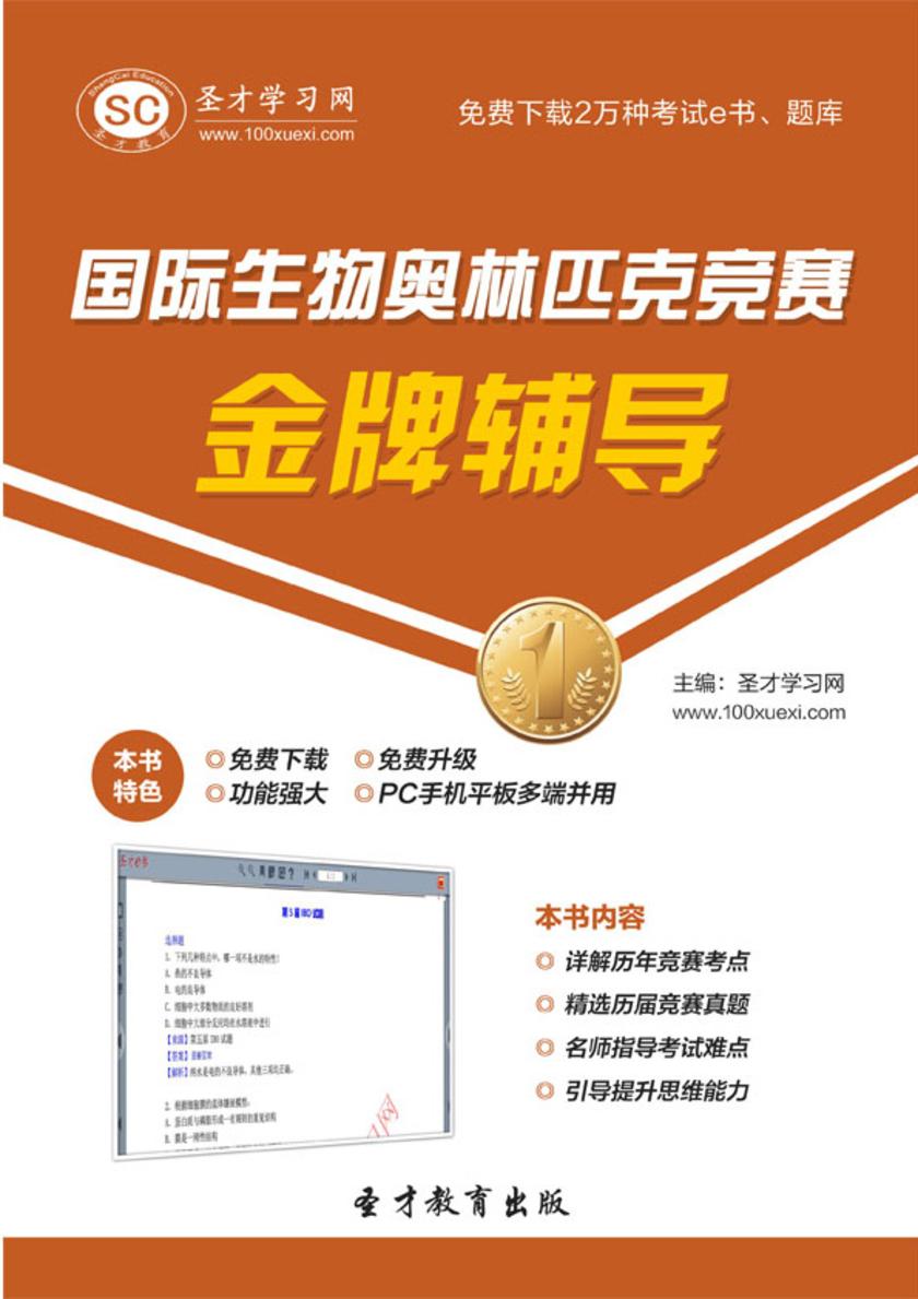 国际生物奥林匹克竞赛金牌辅导