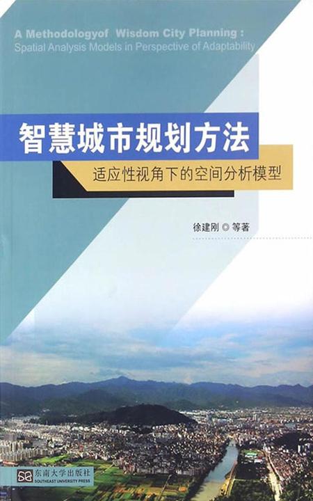 智慧城市规划方法——适应性视角下的空间分析模型