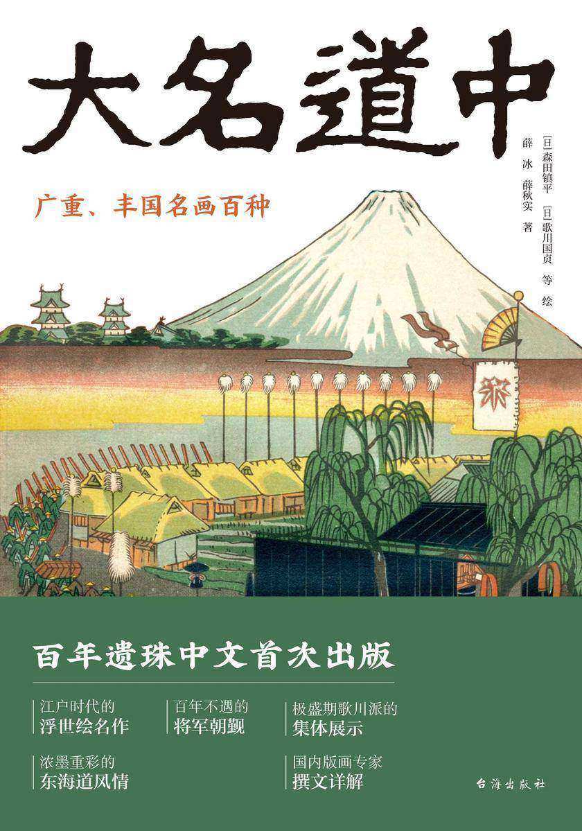 浮世绘名作)大名道中:广重、丰国名画百种 歌川广重、歌川丰国、月冈芳年领衔;日本江户时期歌川派集体创作