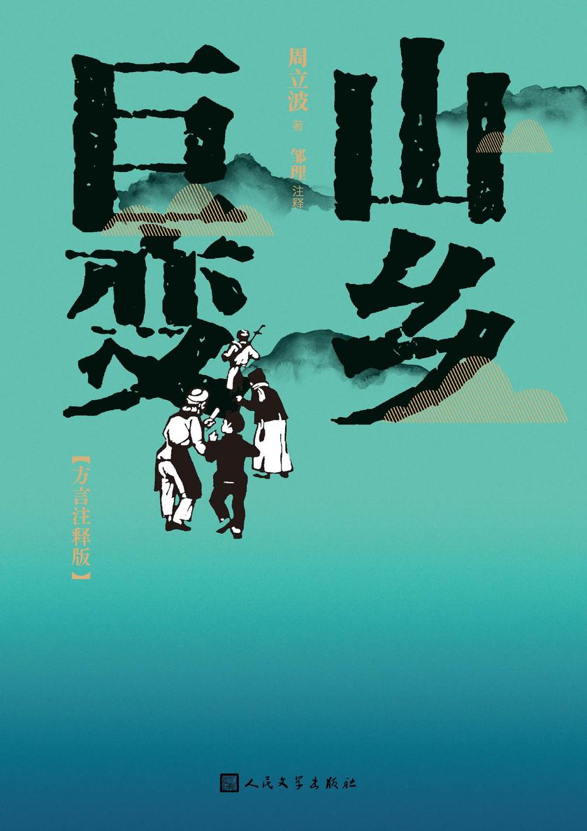 山乡巨变:方言注释版