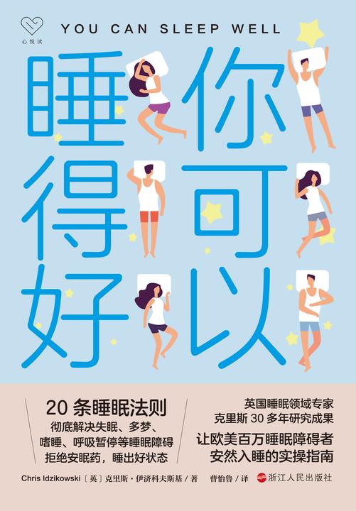 你可以睡得好(心悦读丛书)