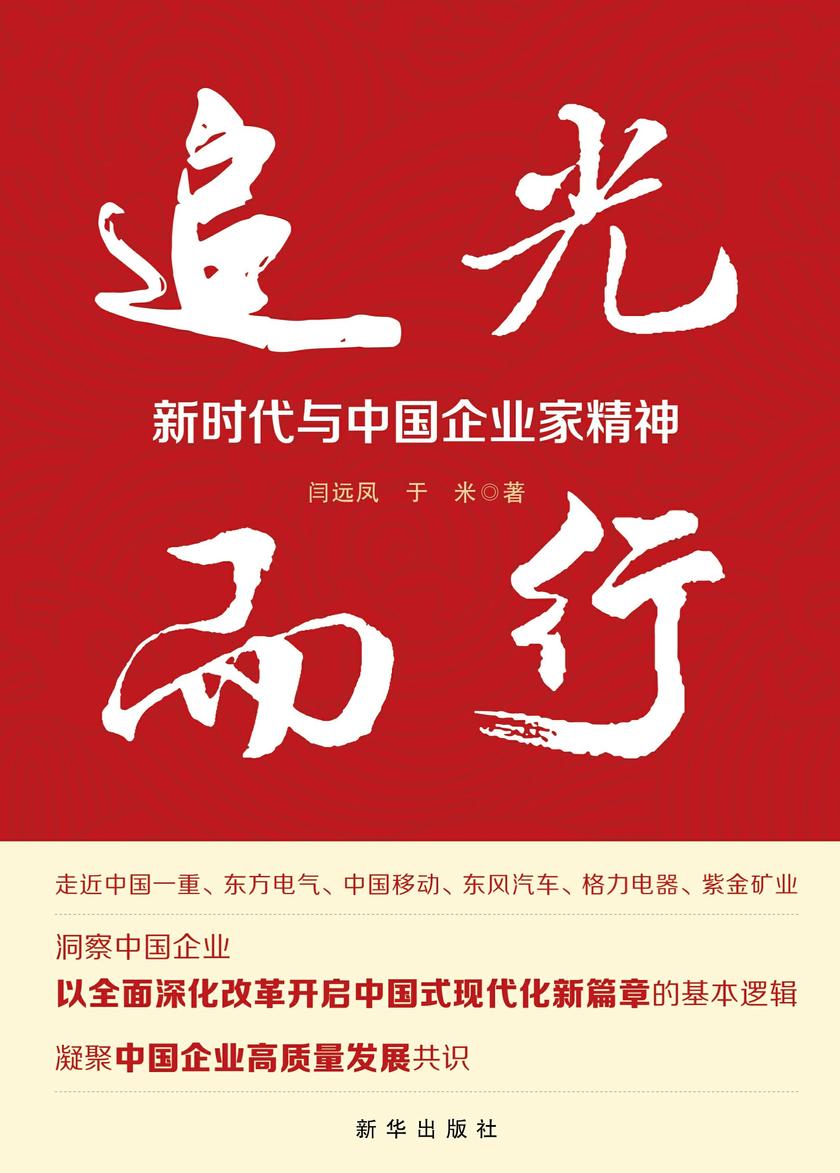 追光而行 : 新时代与中国企业家精神