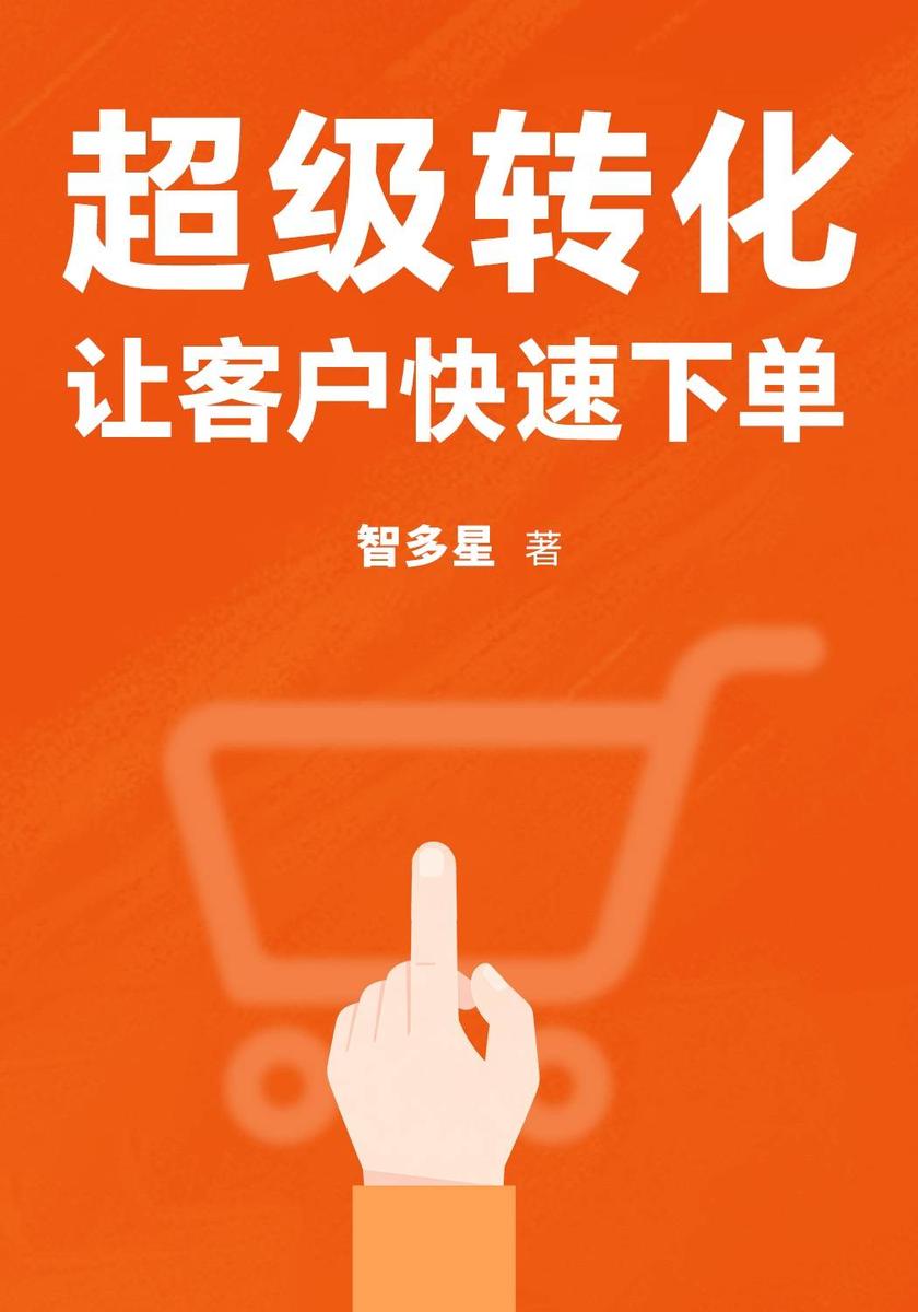 超级转化:让客户快速下单