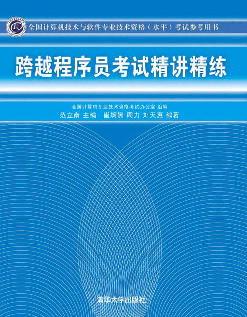跨越程序员考试精讲精练