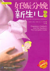 妊娠分娩新生儿全书