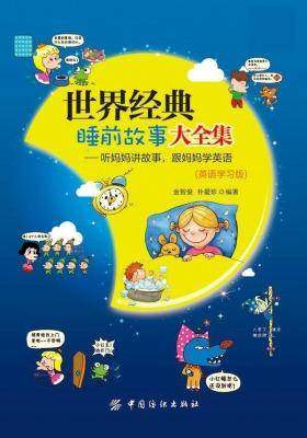 世界经典睡前故事大全集：听妈妈讲故事，跟妈妈学英语