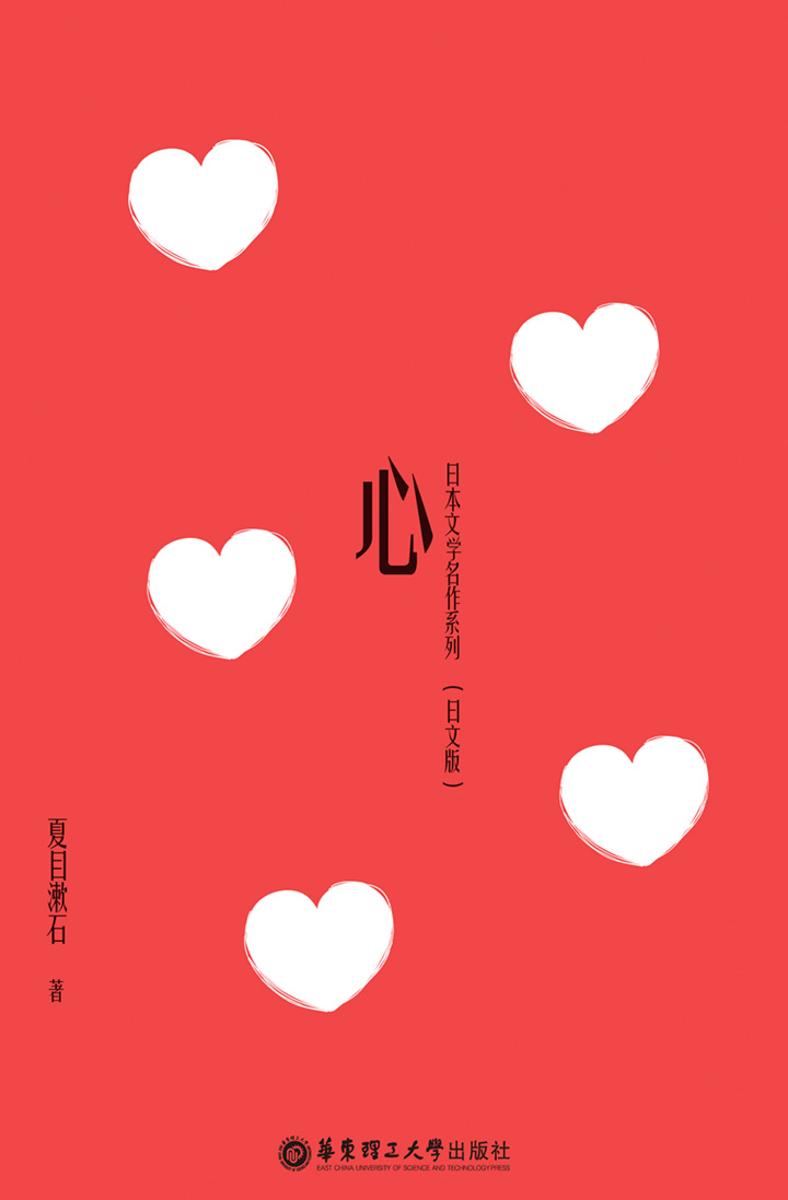 日本文学名作系列:心(日文版)