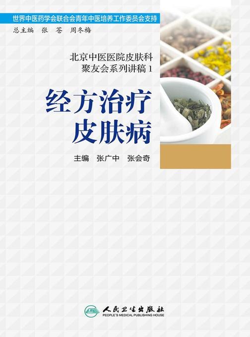 北京中医医院皮肤科聚友会系列讲稿1——经方治疗皮肤病