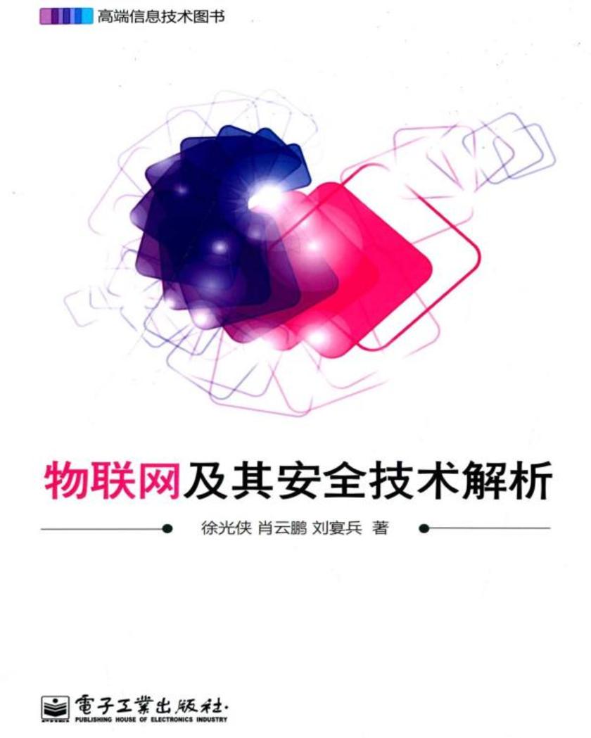 物联网及其安全技术解析
