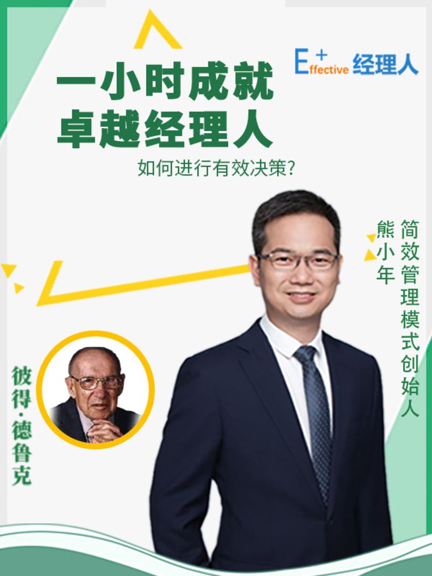 第11集 如何进行有效决策?(此商品为视频课程)