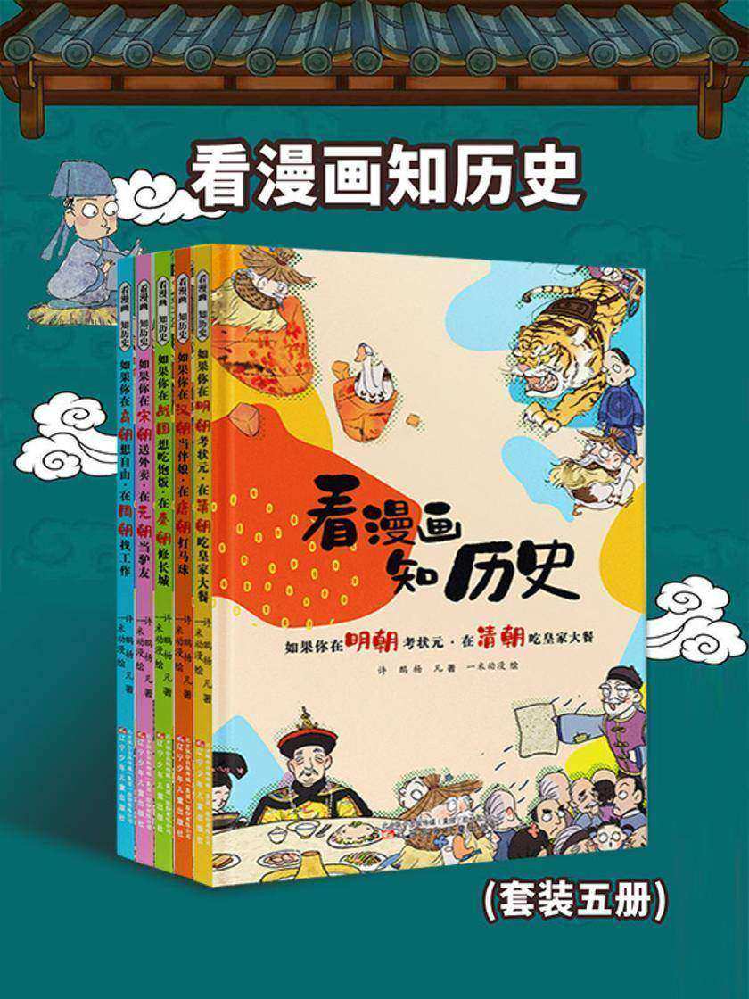 看漫画 知历史(套装5册):漫画清奇搞笑,故事诙谐幽默,知识真实严谨