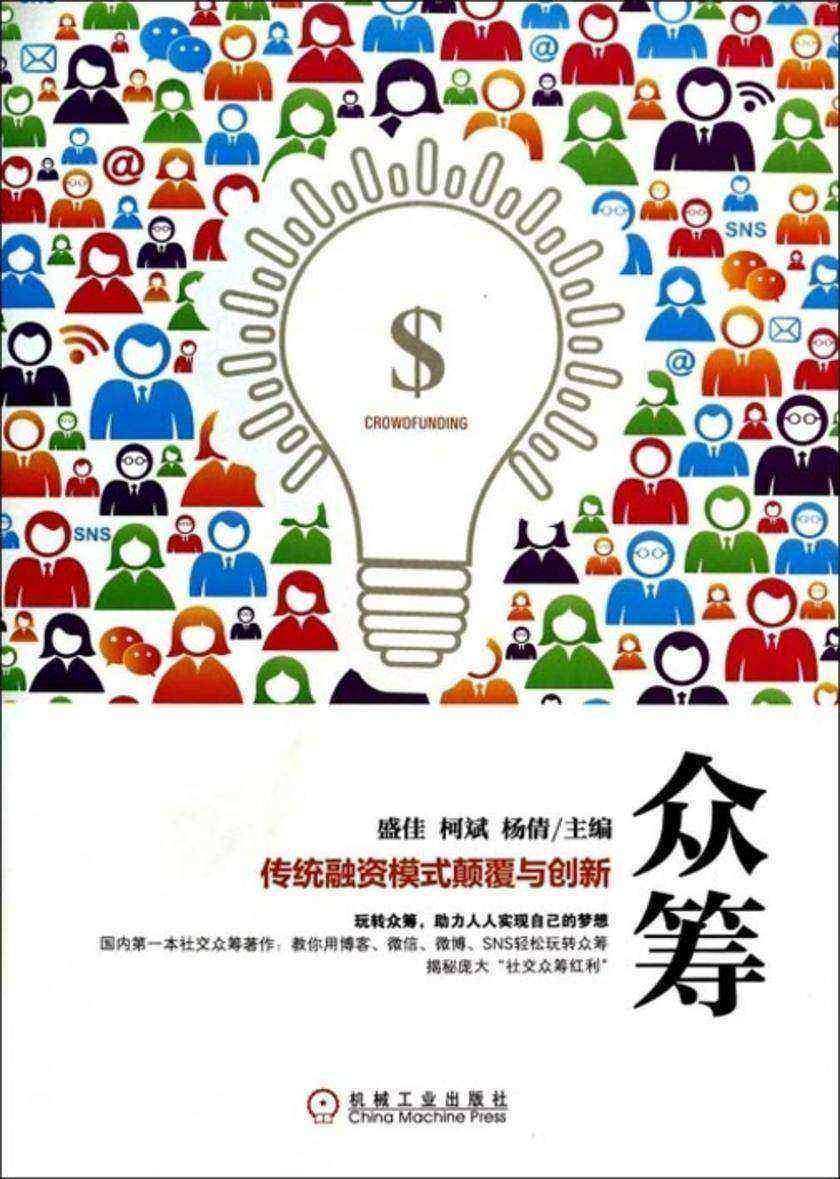 众筹:传统融资模式颠覆与创新