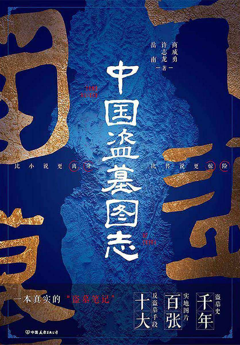 中国盗墓图志【中国盗墓文学的鼻祖,百张实地图片,十大反盗墓手段,一本真实的“盗墓笔记”!】
