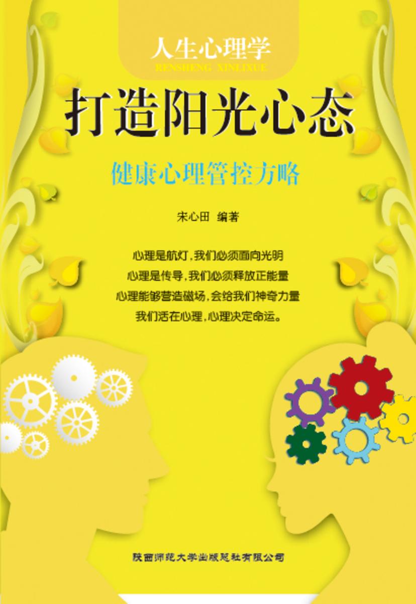 人生心理学?打造阳光心态──健康心理管控方略
