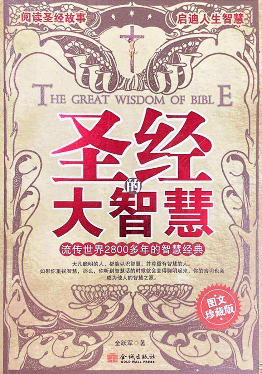 圣经的大智慧