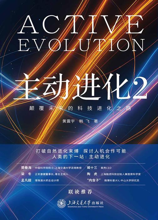 主动进化2:颠覆未来的科技进化之路