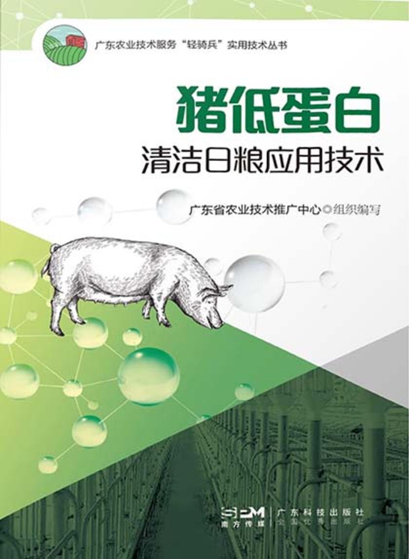 猪低蛋白清洁日粮应用技术