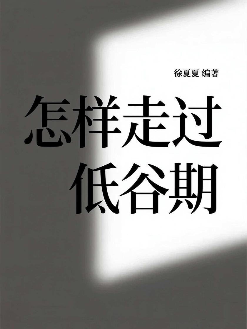 怎样走过低谷期