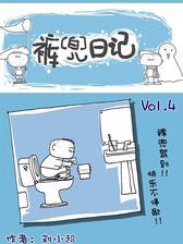 裤兜日记四