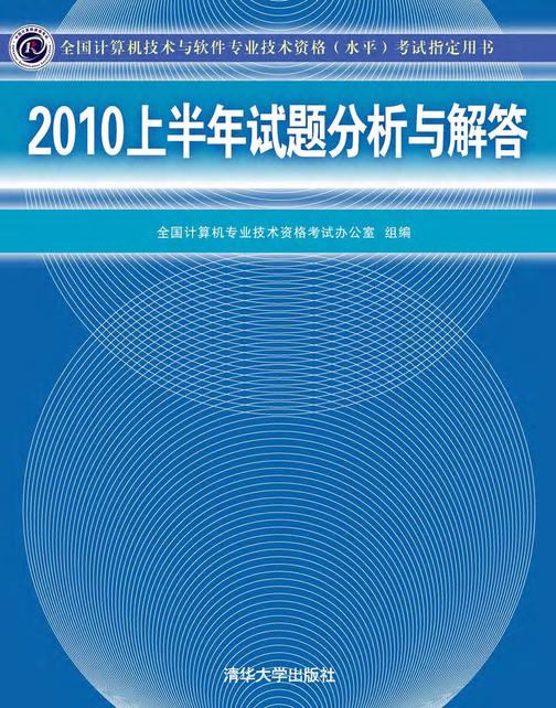 2010上半年试题分析与解答