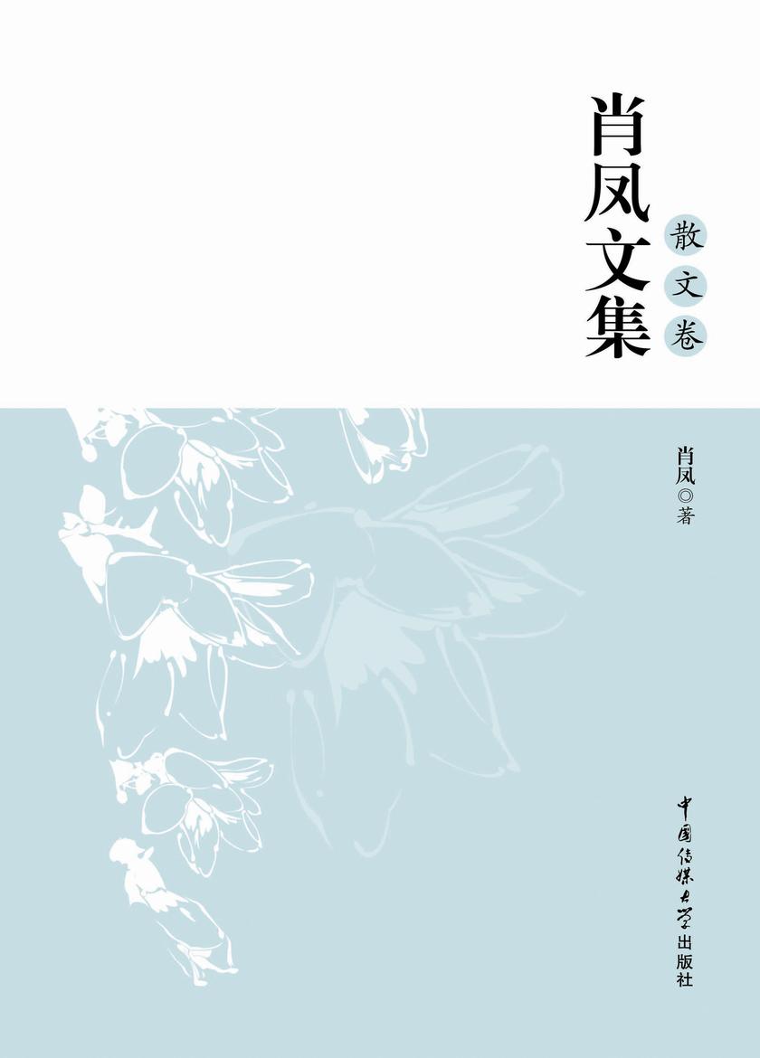 肖凤文集.散文卷