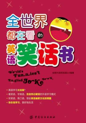 全世界都在看的英语笑话书