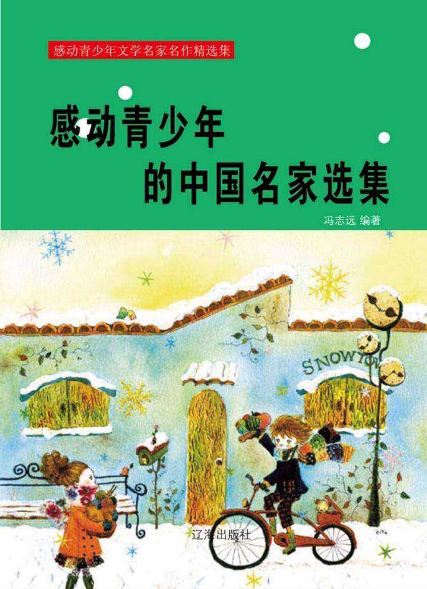 感动青少年的中国名家选集