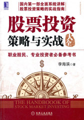 股票投资策略与实战大全（下）(试读本)