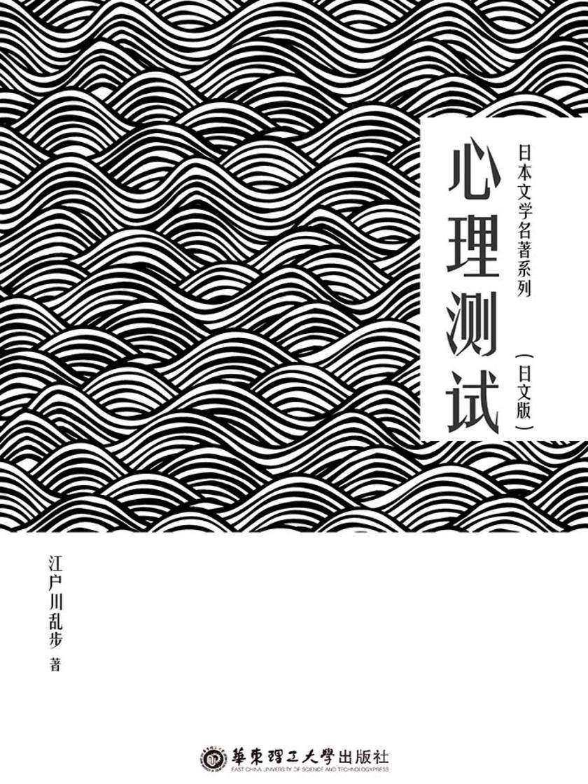 日本文学名作系列：心理测试(日文版)