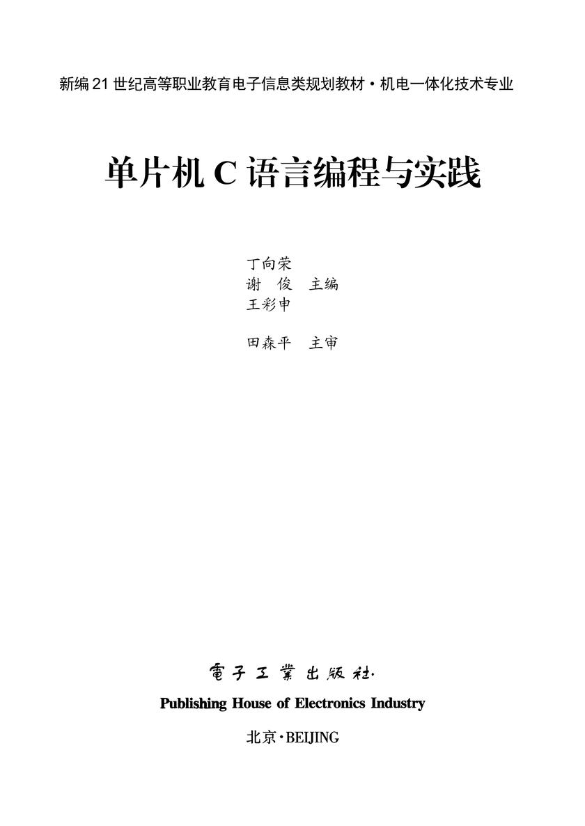 单片机C语言编程与实践