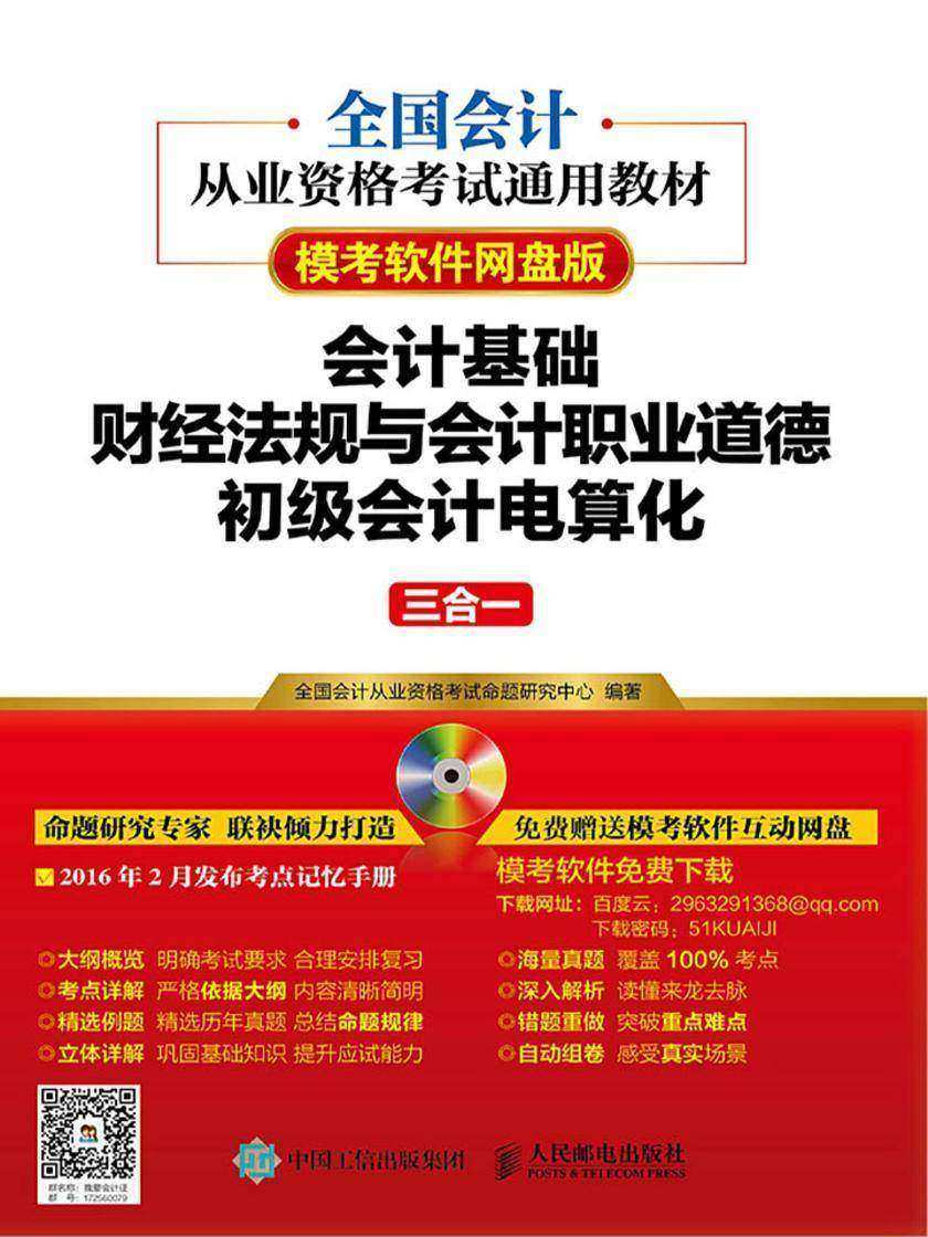 全国会计从业资格考试通用教材(模考软件网盘版)——会计基础+财经法规与会计职业道德+初级会计电算化三合一