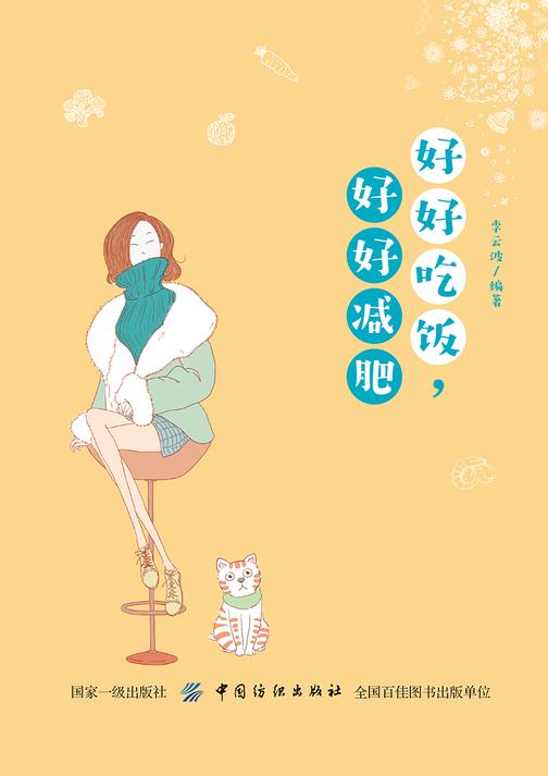 好好吃饭,好好减肥