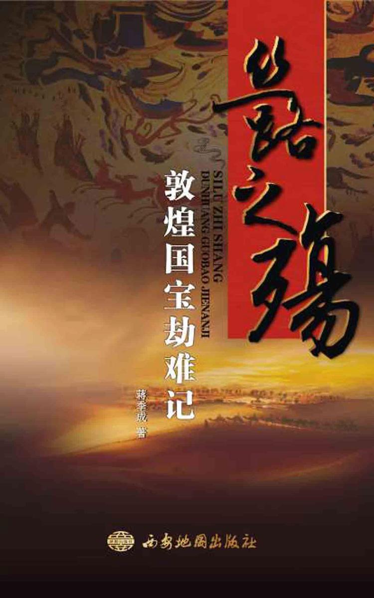 丝路之殇:敦煌国宝劫难记