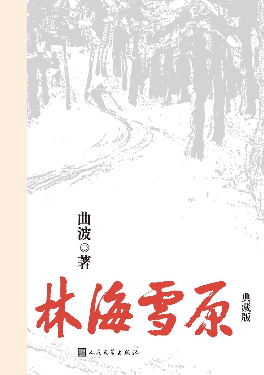 林海雪原:典藏版