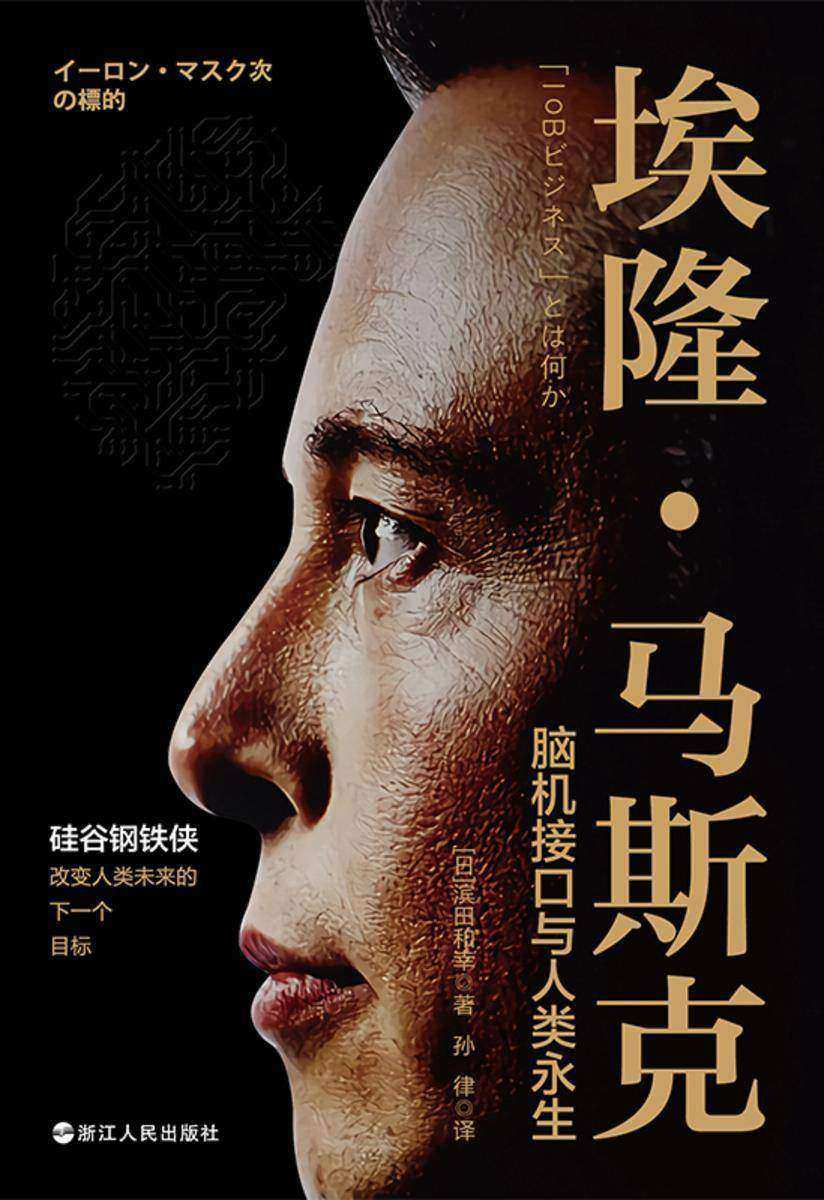 埃隆·马斯克:脑机接口与人类永生(财之道丛书)(脑机接口、ChatGPT、人工智能,“中国好书”获得者方军作序推荐)