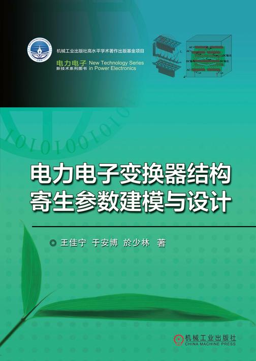 电力电子变换器结构寄生参数建模与设计