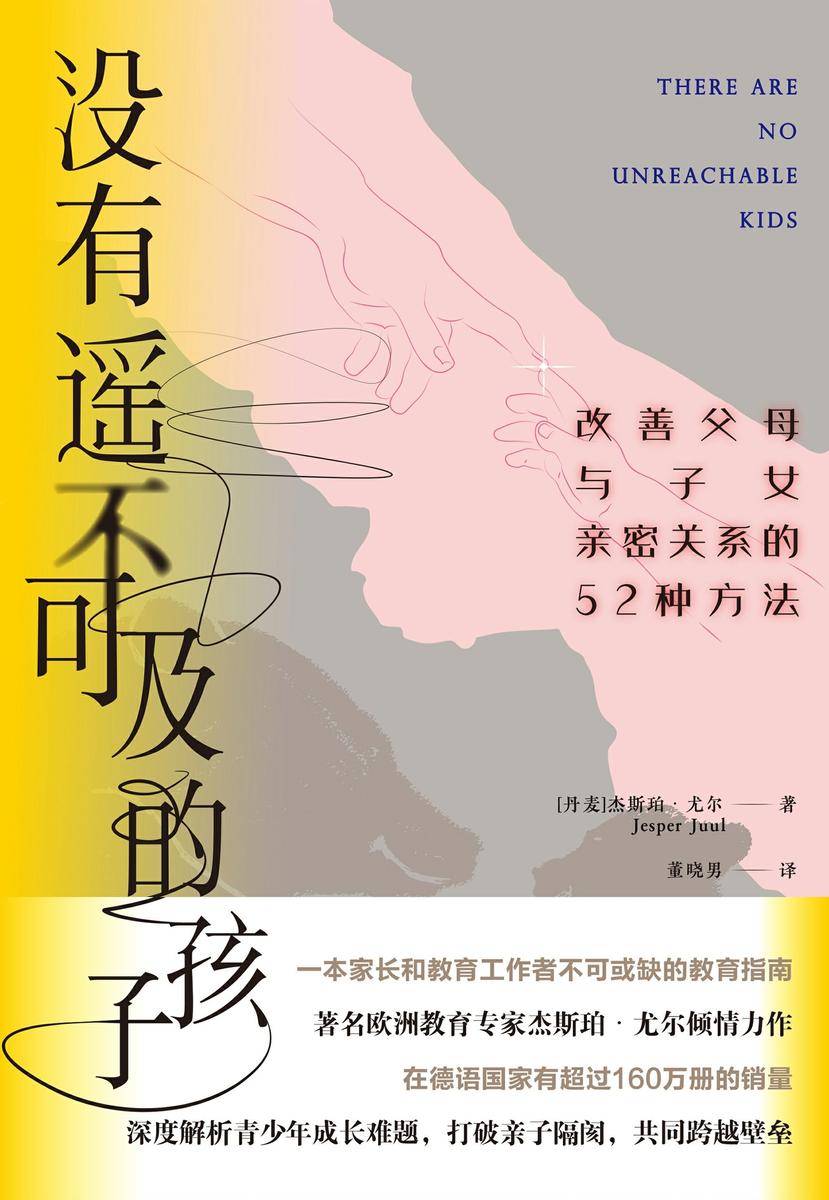 没有遥不可及的孩子 : 改善父母与子女亲密关系的 52 种方法