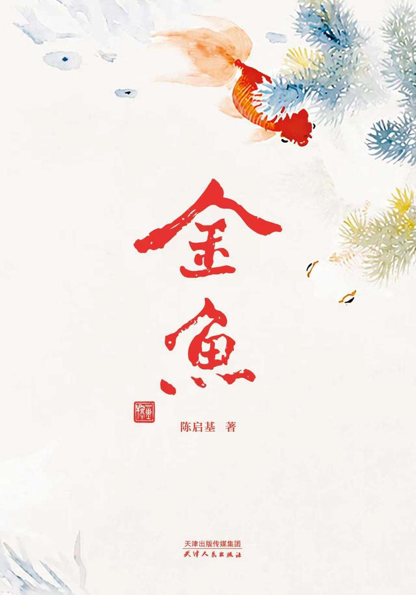 金鱼