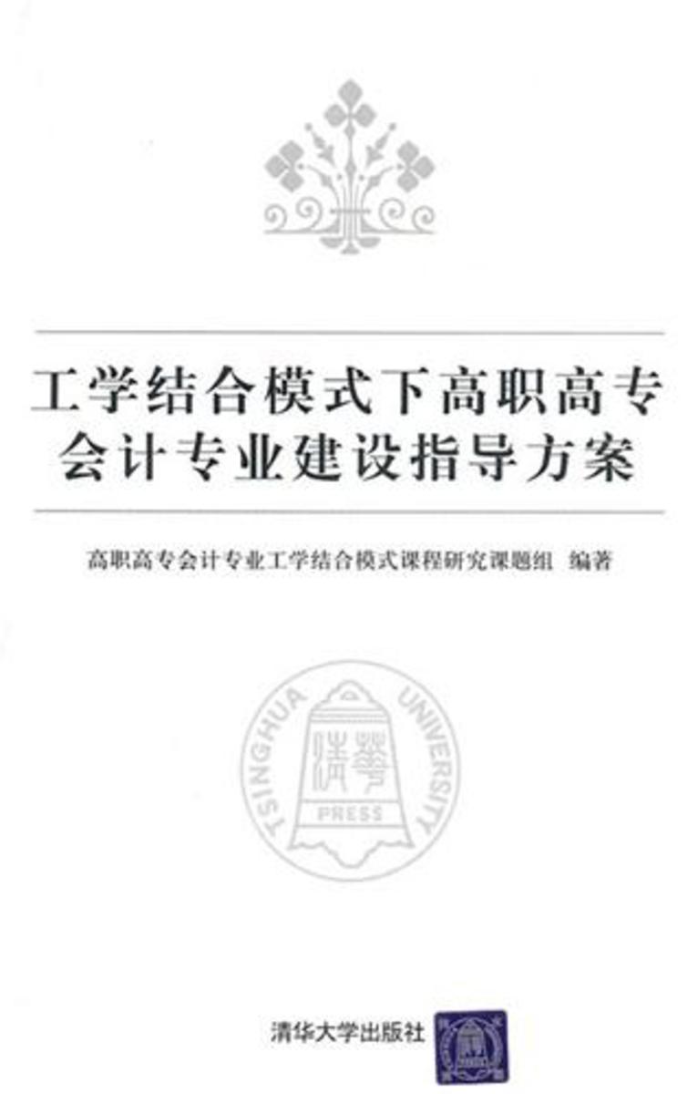 工学结合模式下高职高专会计专业建设指导方案