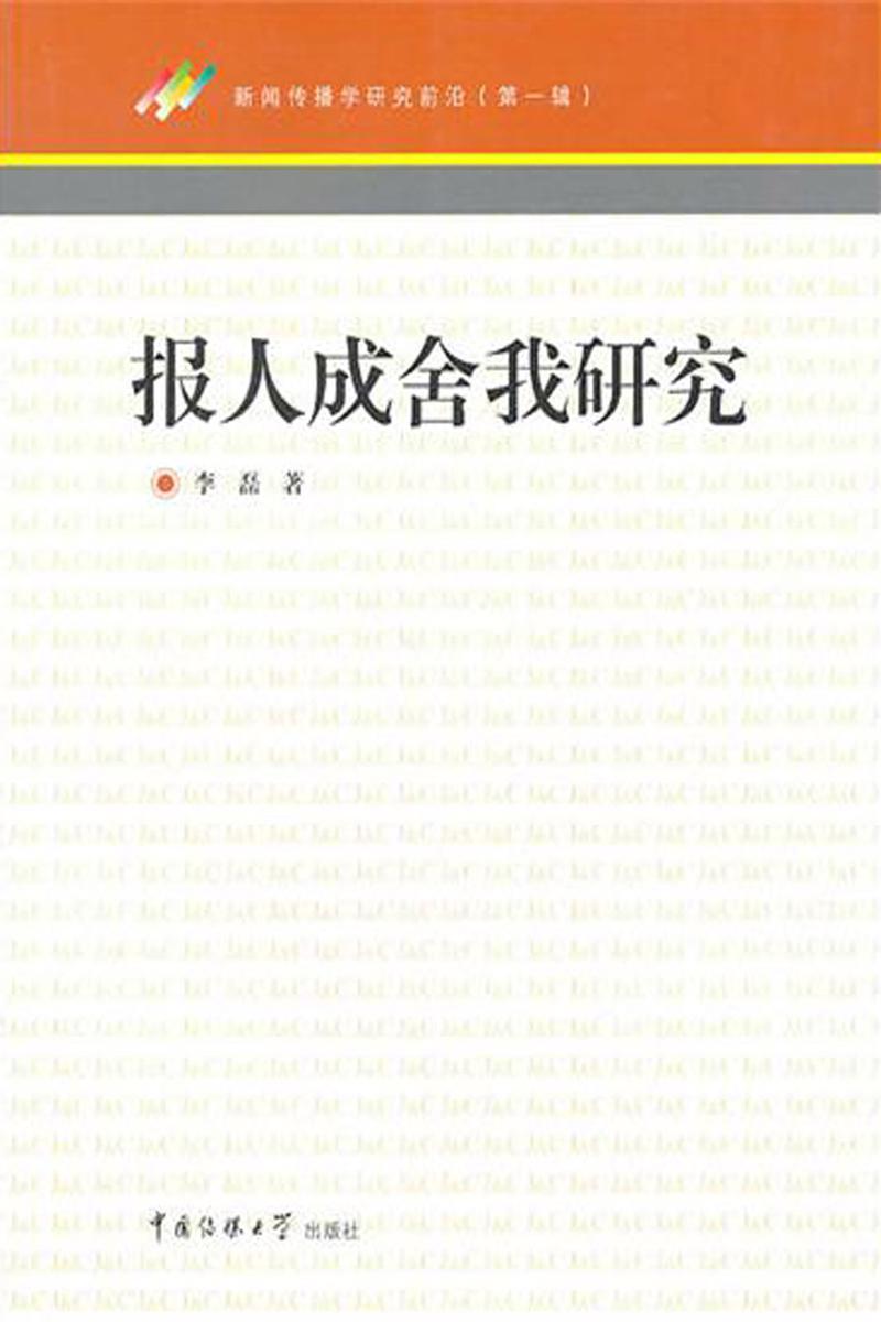 报人成舍我研究