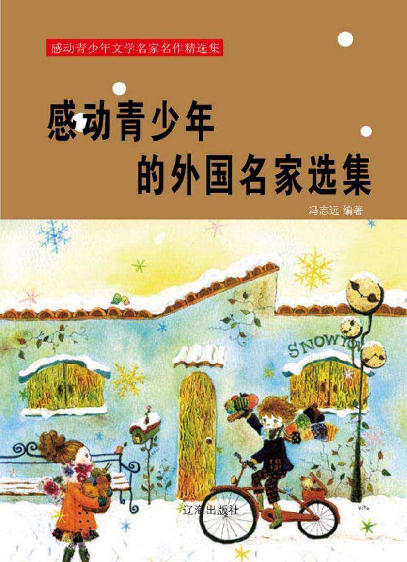 感动青少年的外国名家选集