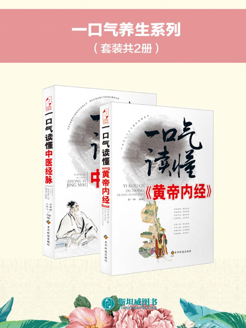 一口气养生系列(套装共2册)