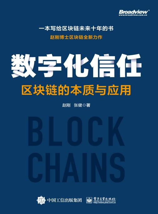 数字化信任——区块链的本质与应用