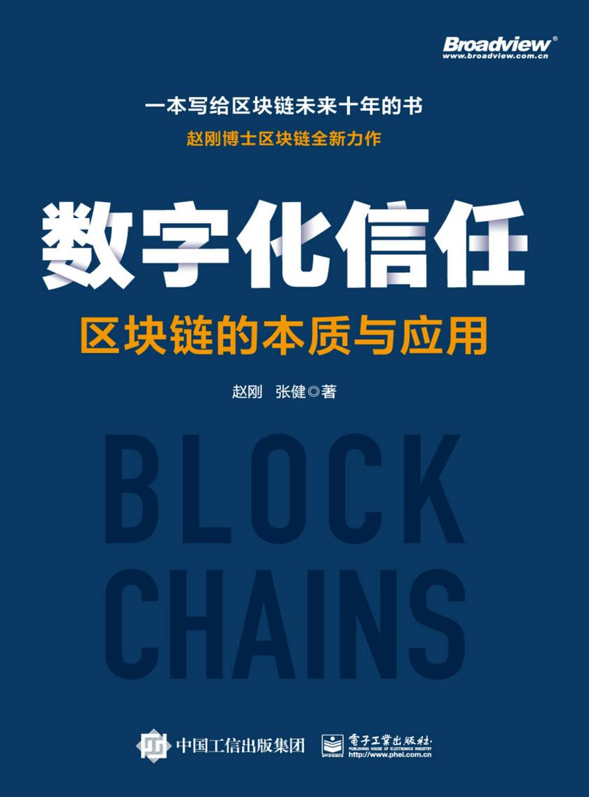 数字化信任——区块链的本质与应用
