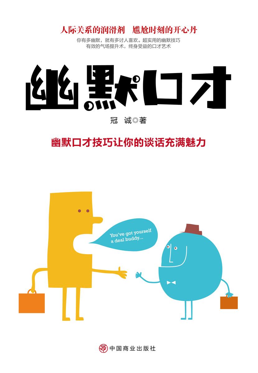 幽默口才