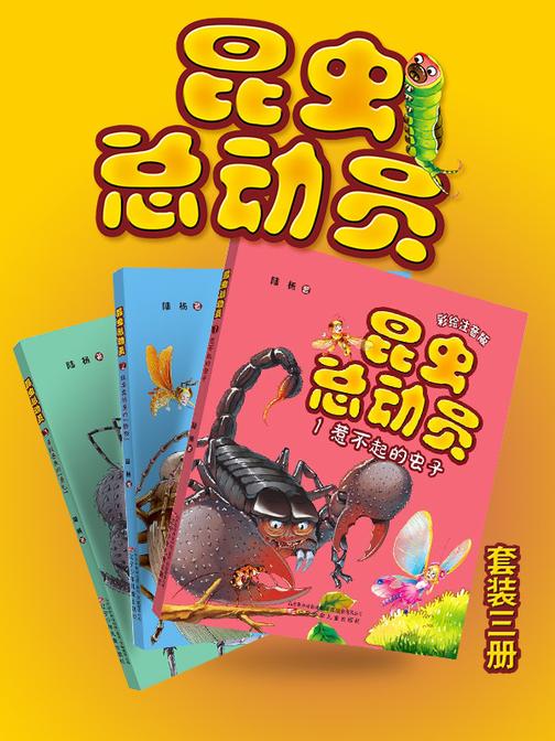 昆虫总动员(套装3册)