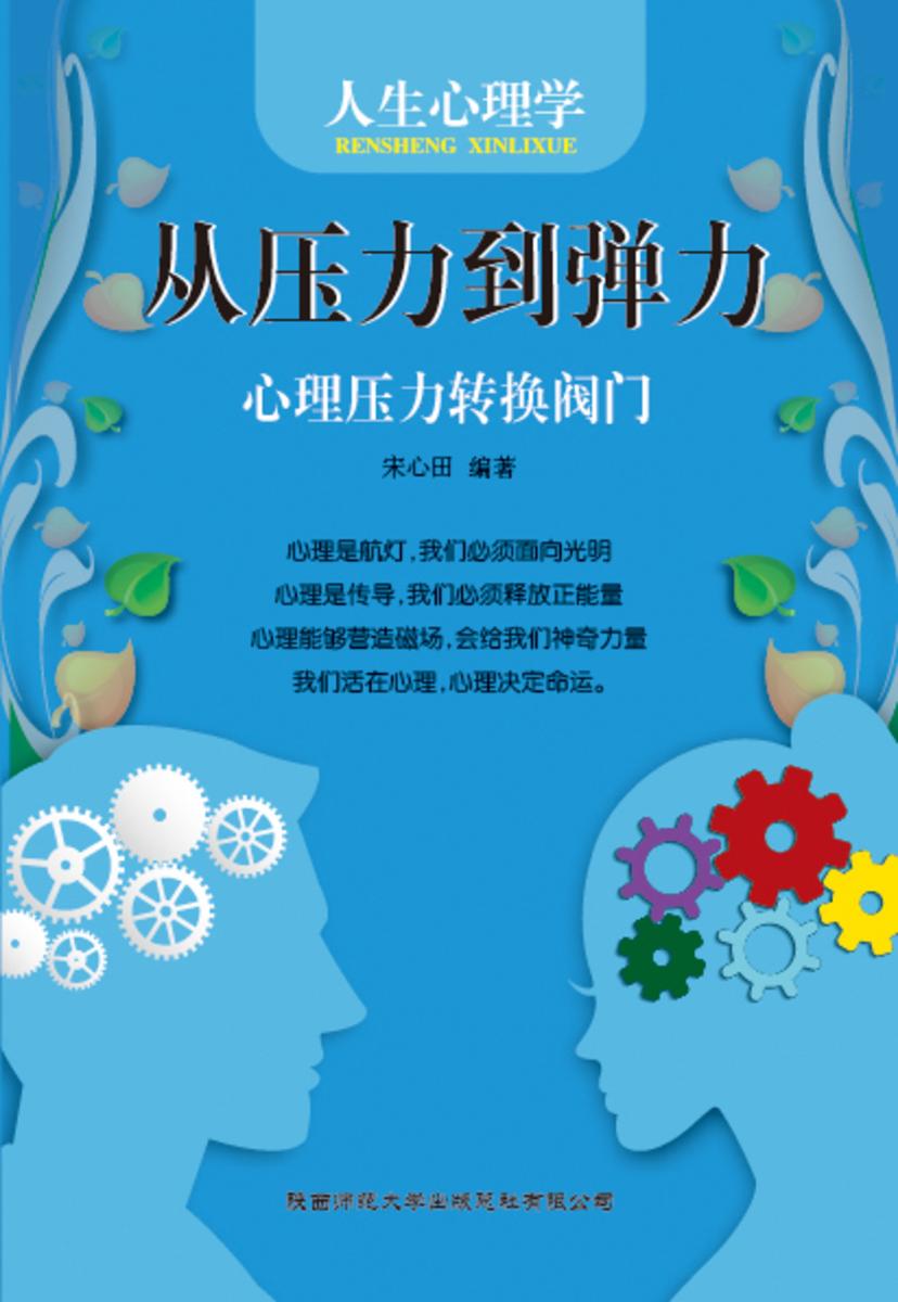人生心理学?从压力到弹力──心理压力转换阀门